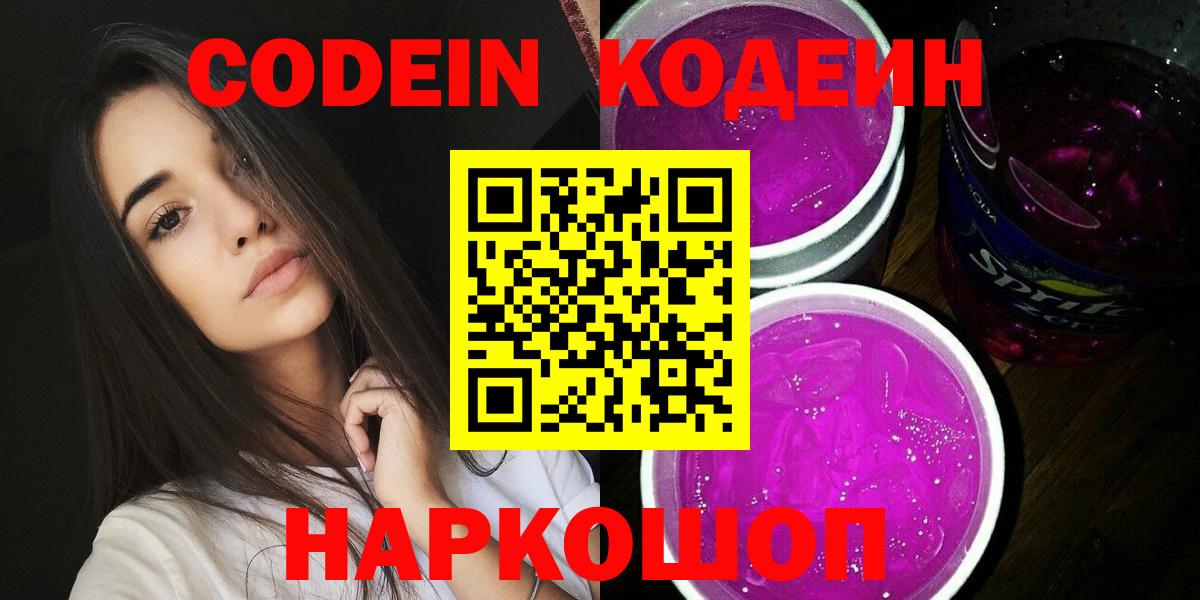 Абинск  Codein Purple Drank  Вход с VPN  Кодеиновый сироп Lean напиток Lean (лин) 